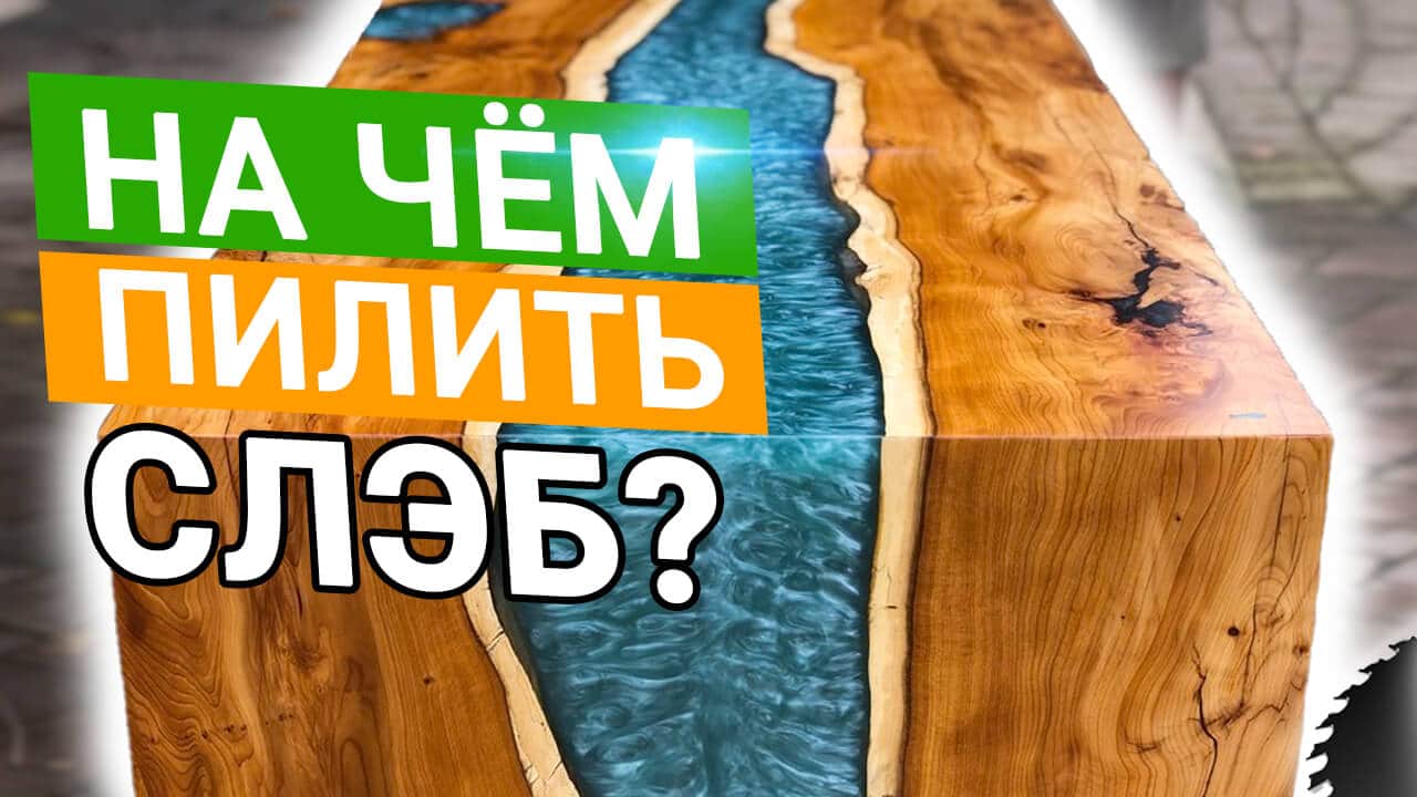 На чём пилить СЛЭБ? Станок Алтай-1400 - Официальный блог завода  Алтайлестехмаш